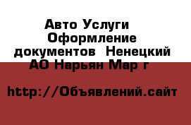 Авто Услуги - Оформление документов. Ненецкий АО,Нарьян-Мар г.
